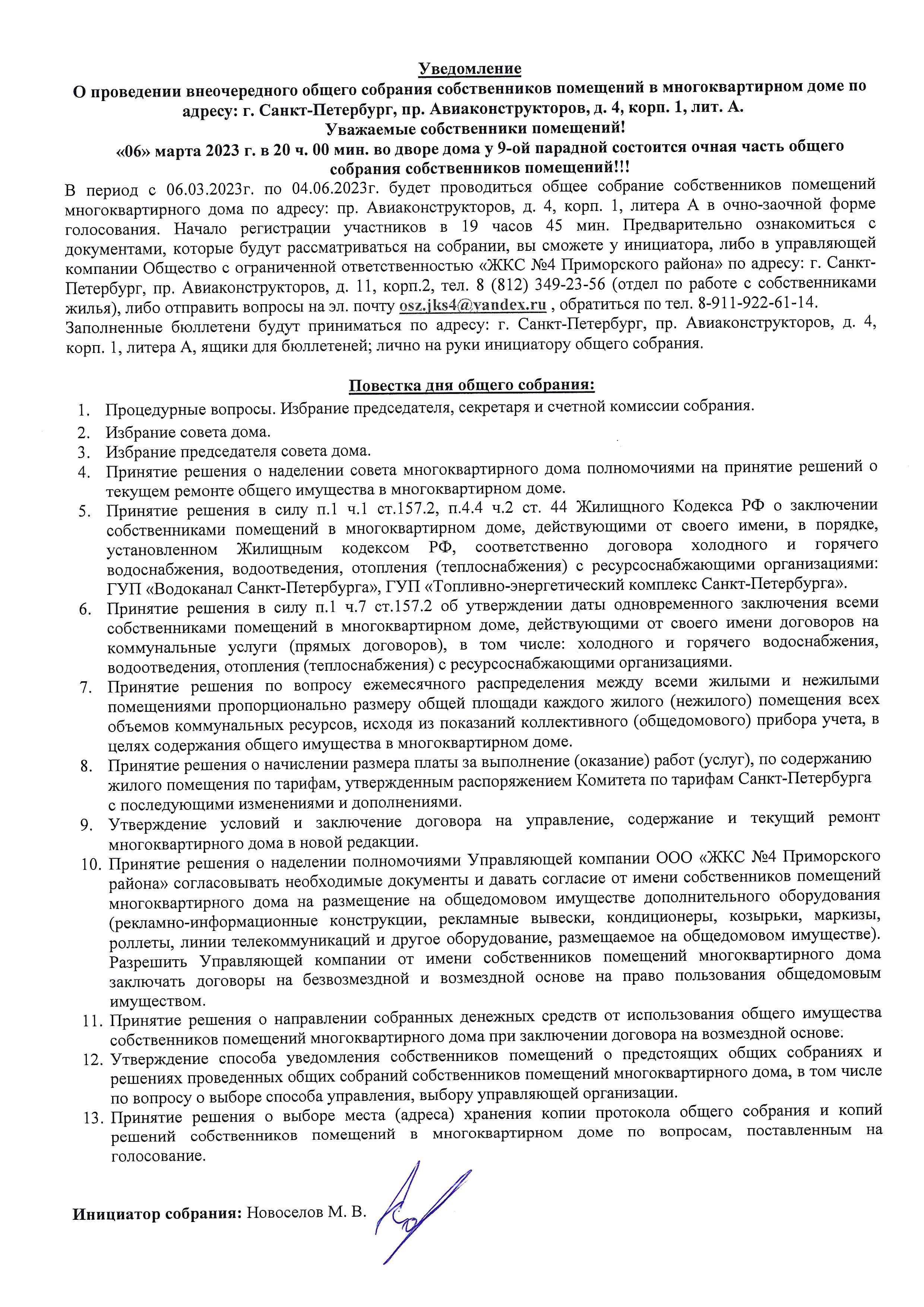 Уведомление о проведении внеочередного общего собрания собственников  помещений в многоквартирных домах